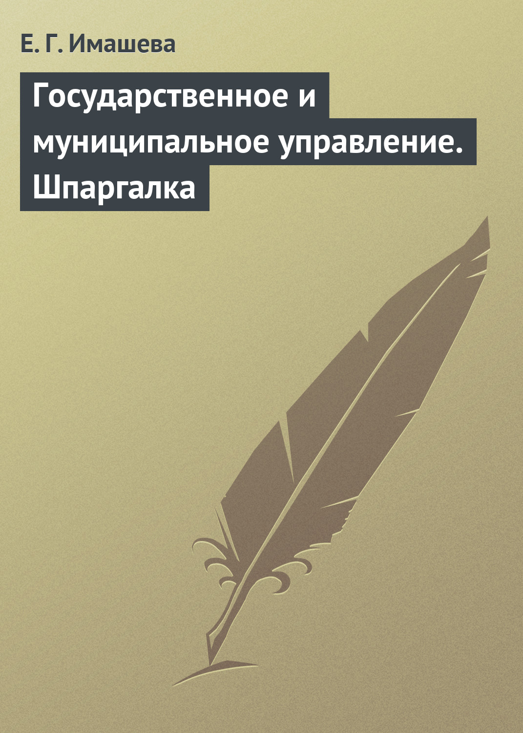 Обложка книги «Государственное и муниципальное управление. Шпаргалка»