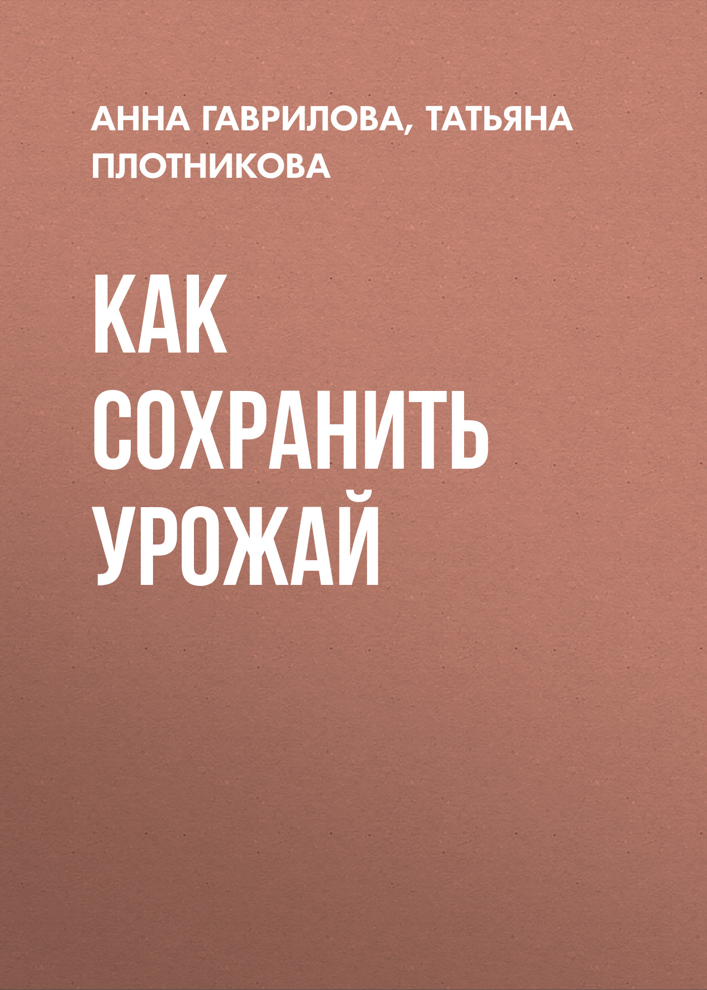 Обложка книги «Как сохранить урожай»