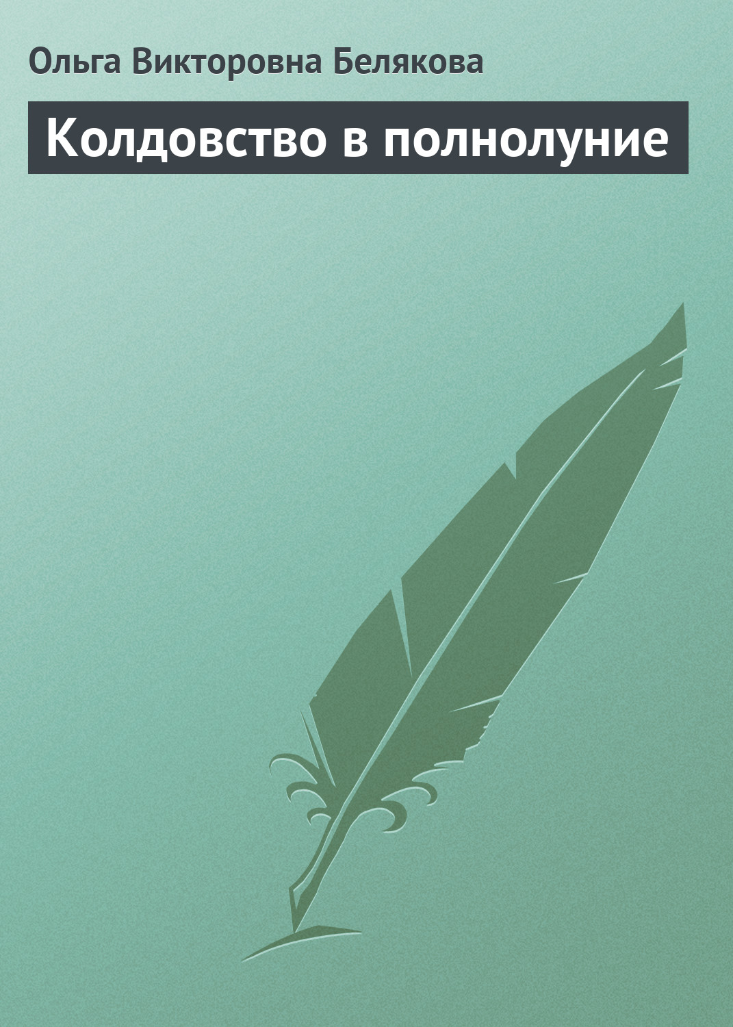 Обложка книги «Колдовство в полнолуние»