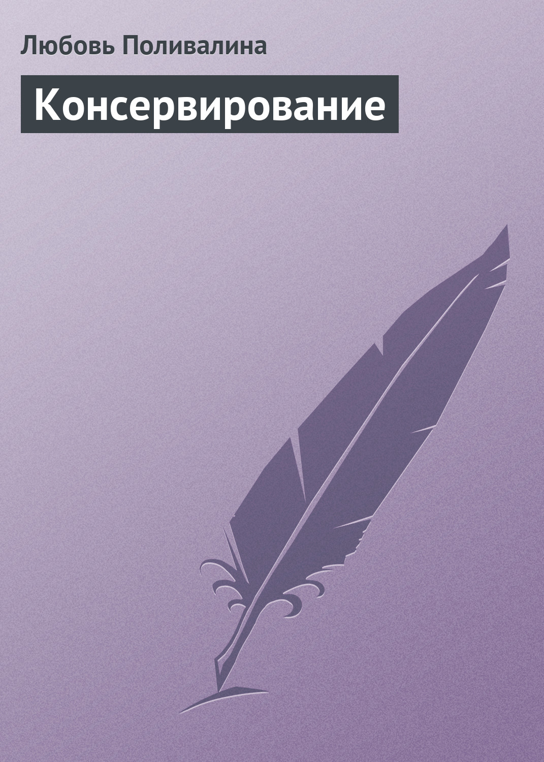 Обложка книги «Консервирование»