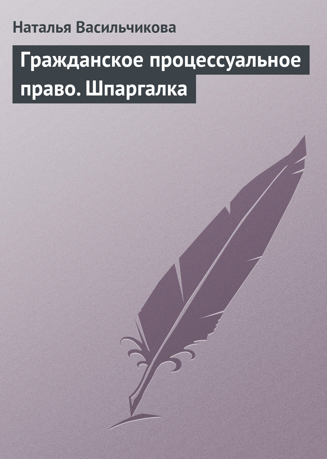 Обложка книги «Гражданское процессуальное право. Шпаргалка»