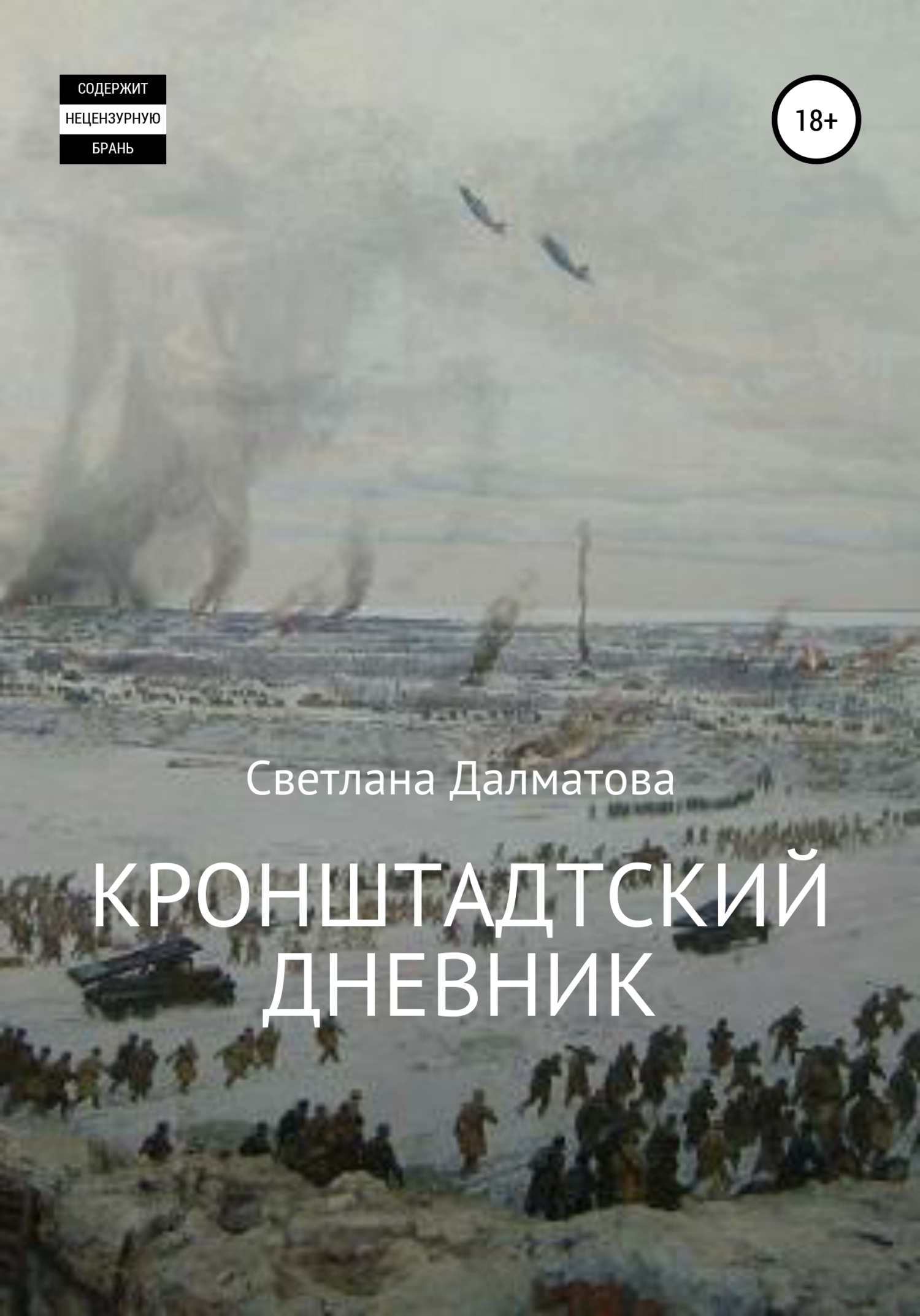 Обложка книги «Кронштадтский дневник»