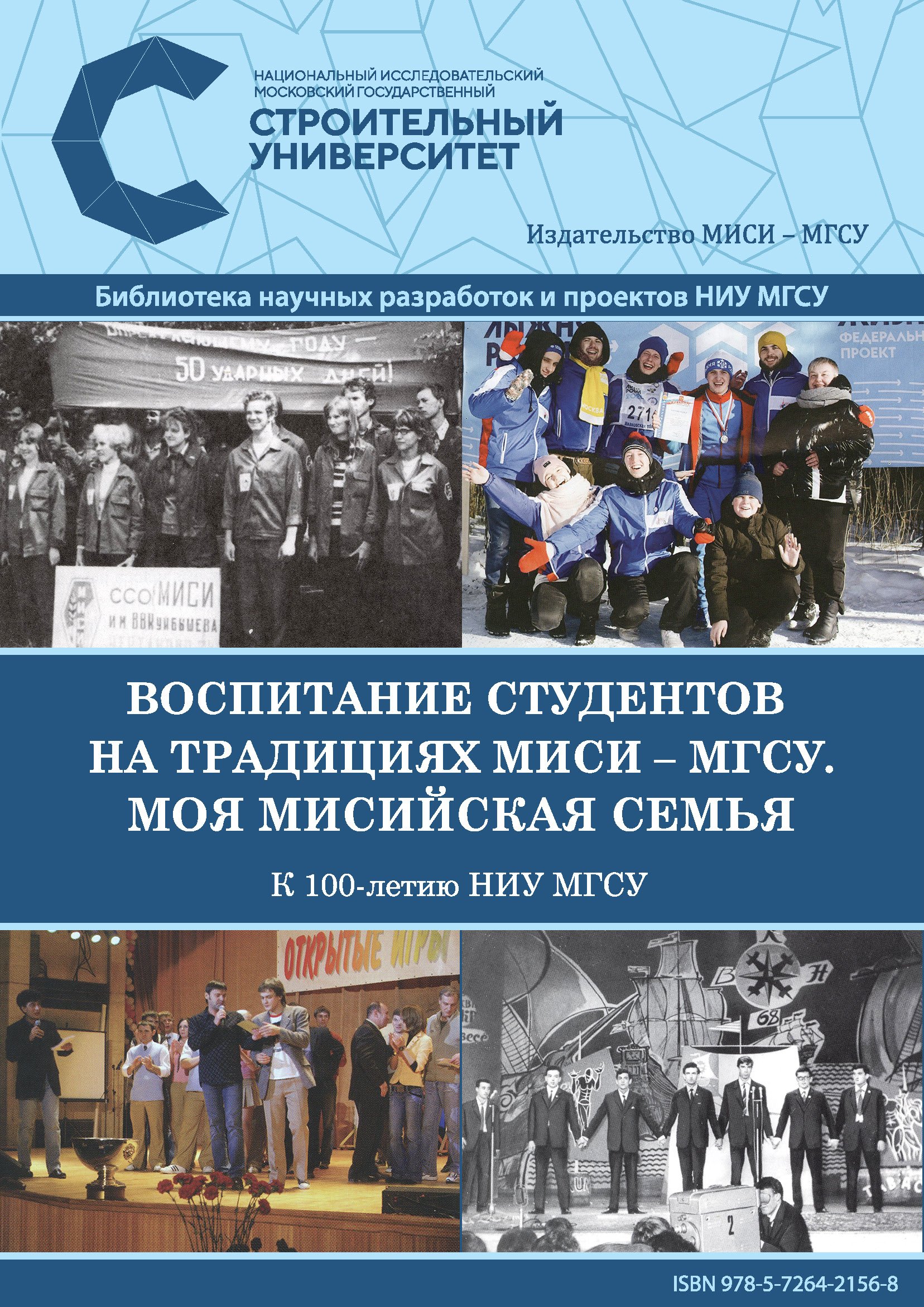 Обложка книги «Воспитание студентов на традициях МИСИ – МГСУ. Моя мисийская семья. К 100-летию НИУ МГСУ»