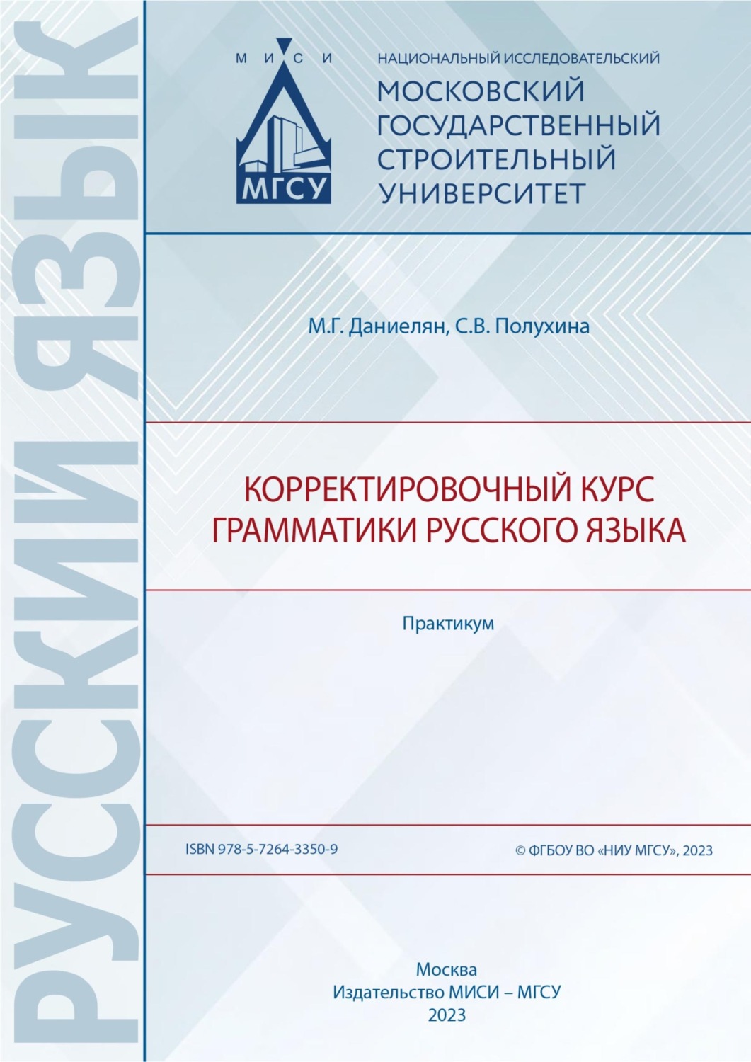 Обложка книги «Корректировочный курс грамматики русского языка. Практикум»