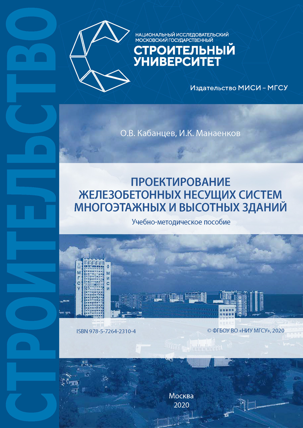 Обложка книги «Проектирование железобетонных несущих систем многоэтажных и высотных зданий»