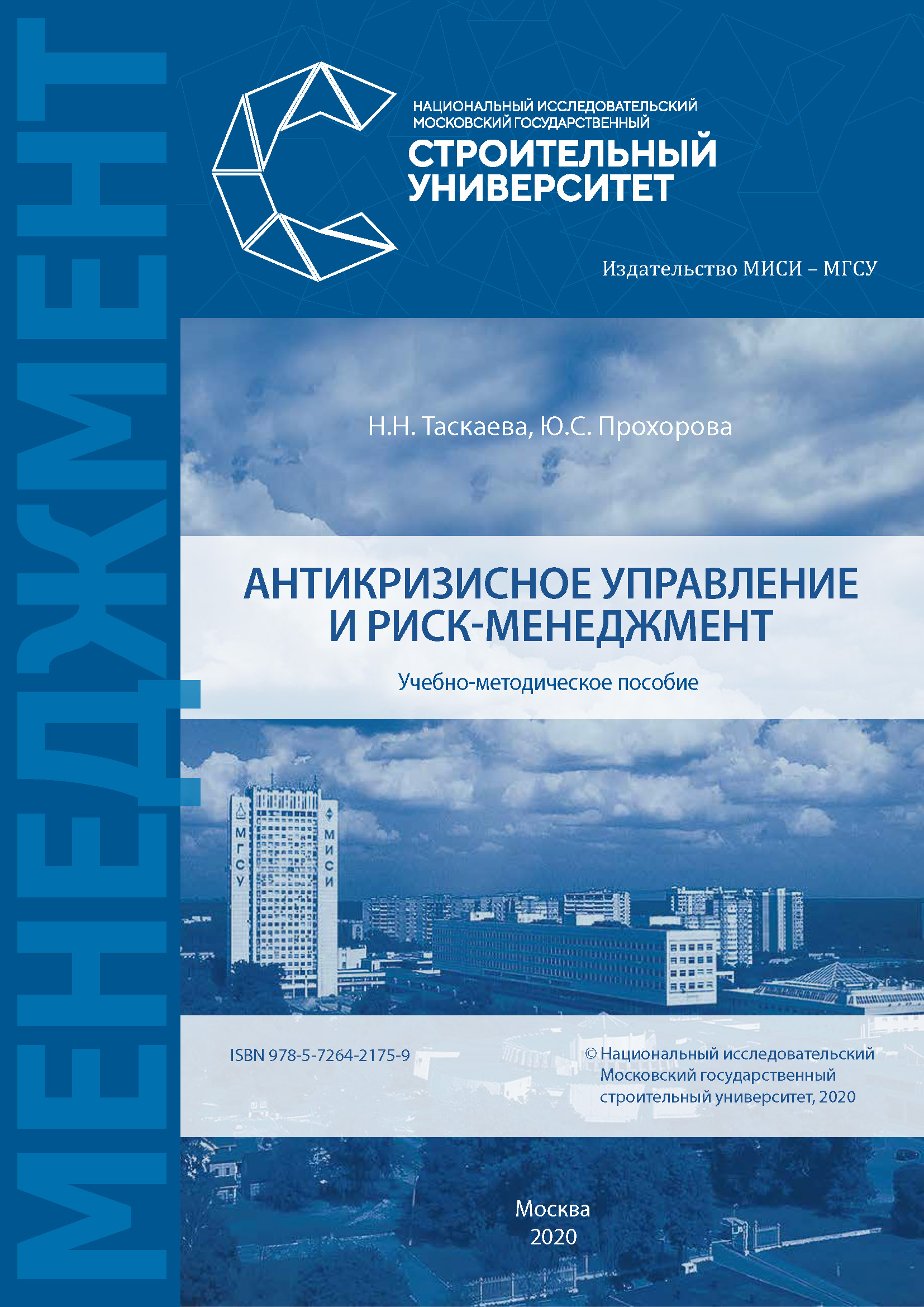 Обложка книги «Антикризисное управление и риск-менеджмент»