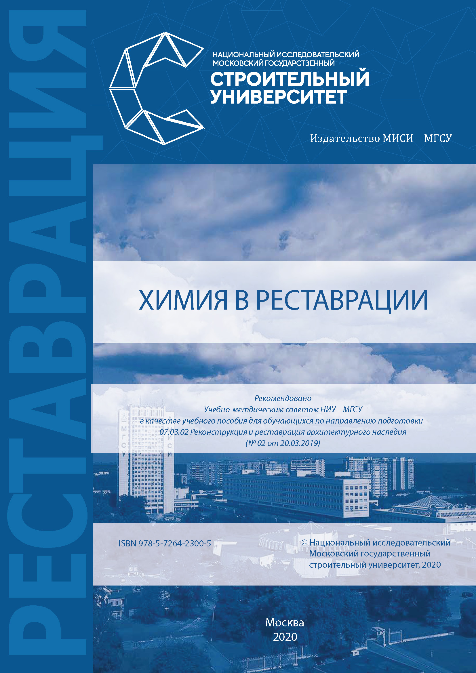 Обложка книги «Химия в реставрации»