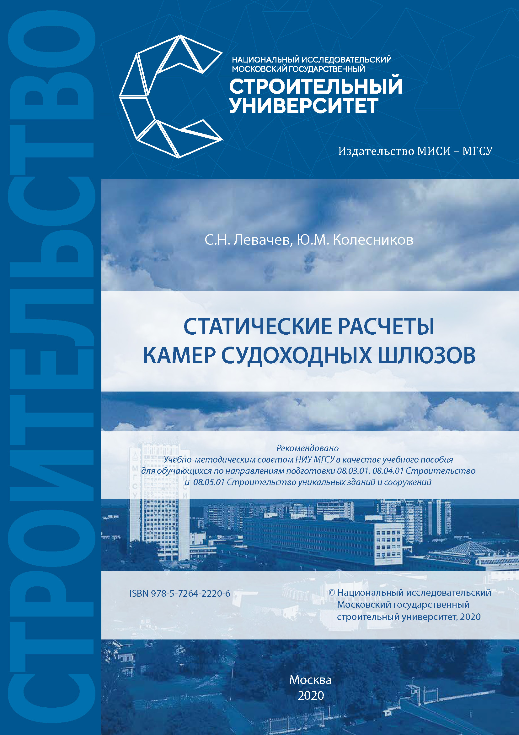 Обложка книги «Статические расчеты камер судоходных шлюзов»