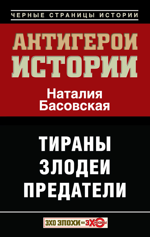 Обложка книги «Антигерои истории. Злодеи. Тираны. Предатели»