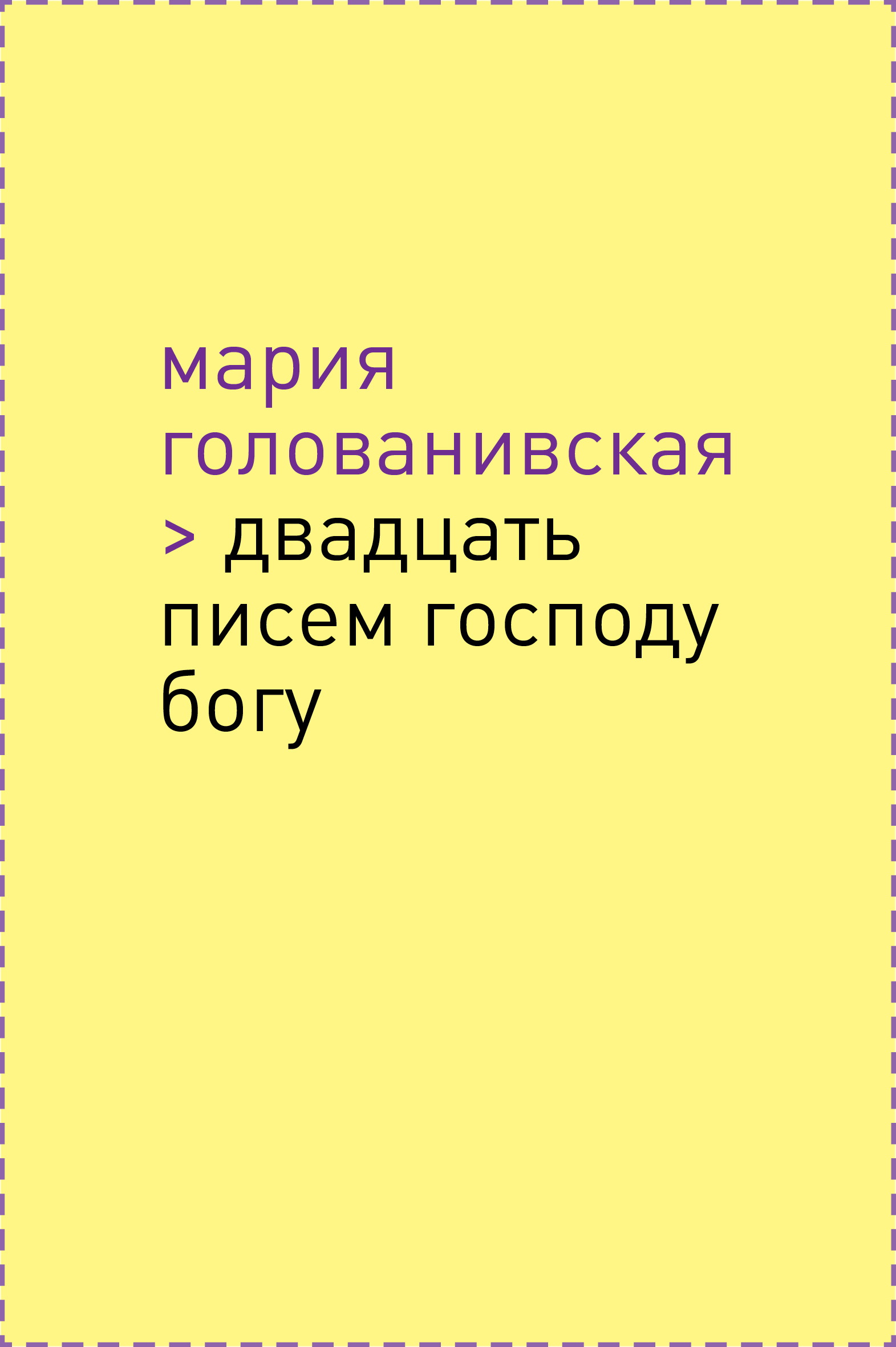 Обложка книги «Двадцать писем Господу Богу»
