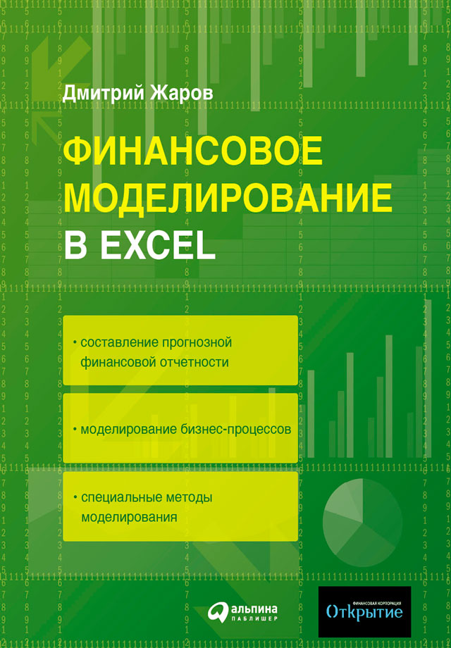 Обложка книги «Финансовое моделирование в Excel»