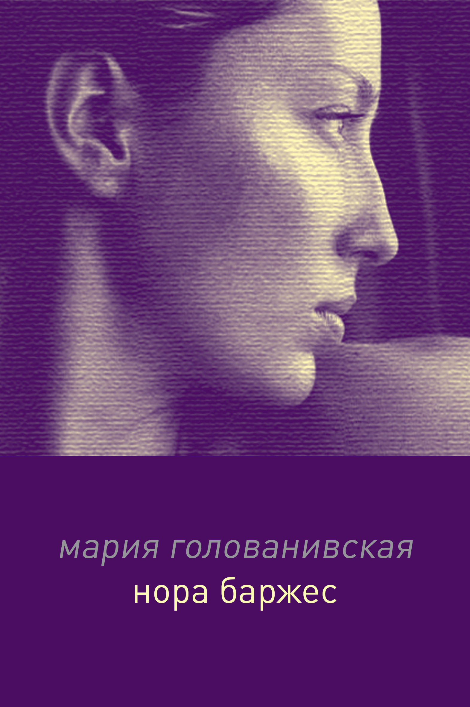 Обложка книги «Нора Баржес»
