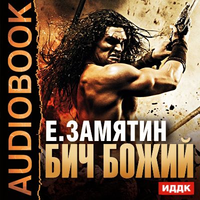 Обложка книги «Бич Божий. Мы»