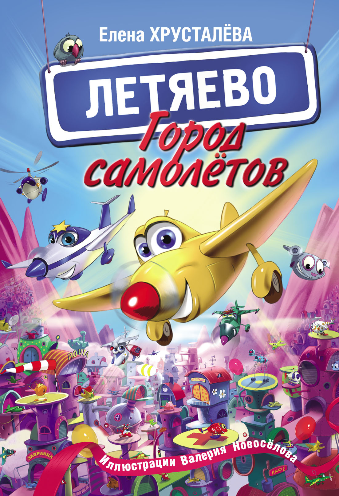 Обложка книги «Город самолётов – Летяево»