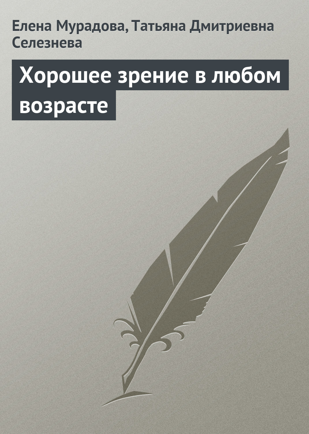 Обложка книги «Хорошее зрение в любом возрасте»