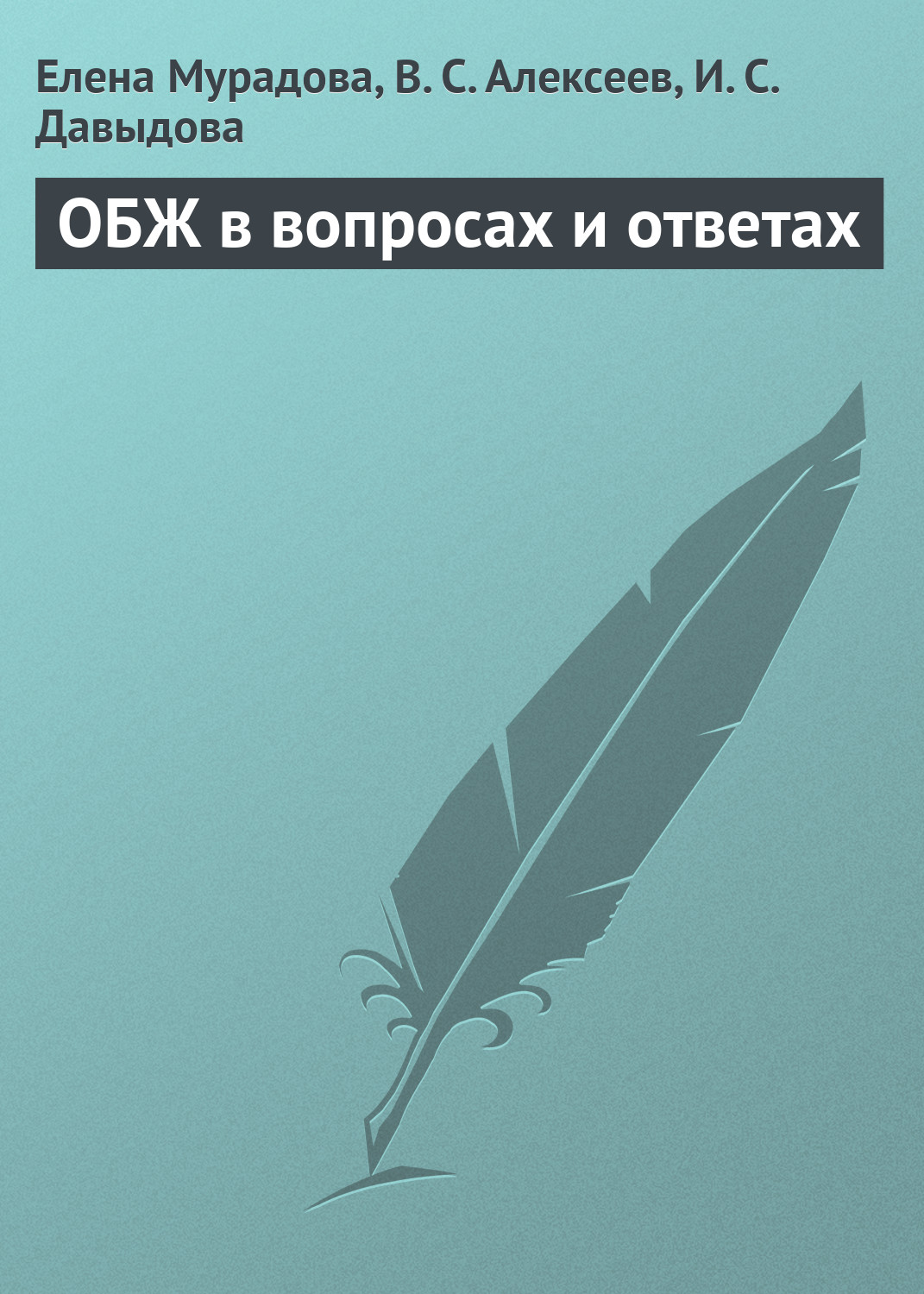 Обложка книги «ОБЖ в вопросах и ответах»