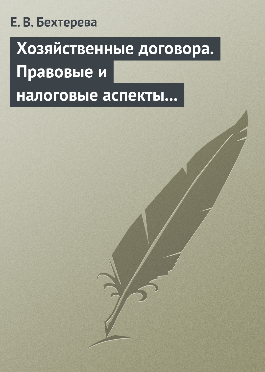 Обложка книги «Хозяйственные договора. Правовые и налоговые аспекты для целей налогообложения»