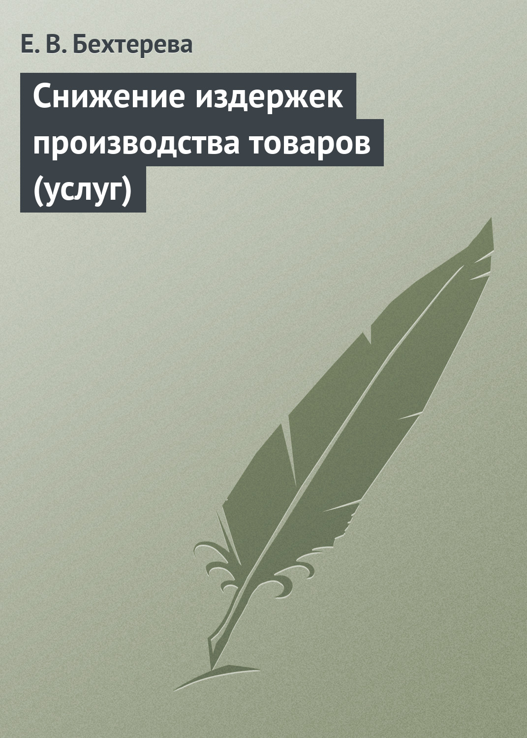 Обложка книги «Снижение издержек производства товаров (услуг)»