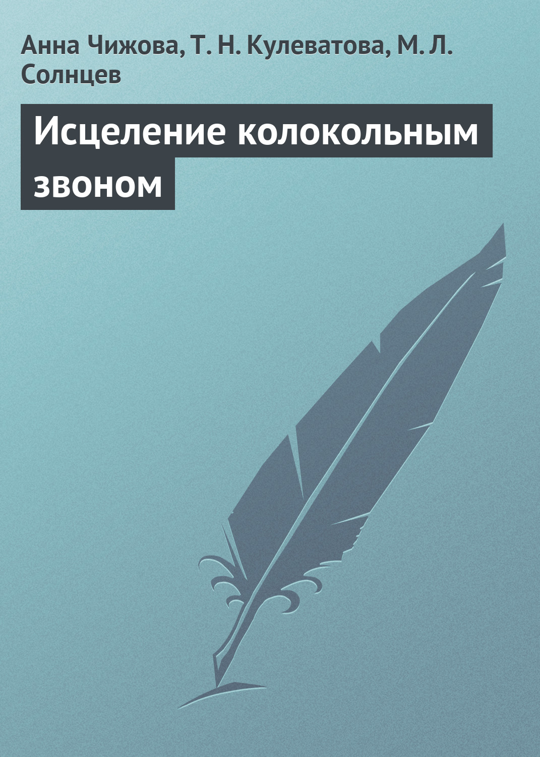 Обложка книги «Исцеление колокольным звоном»