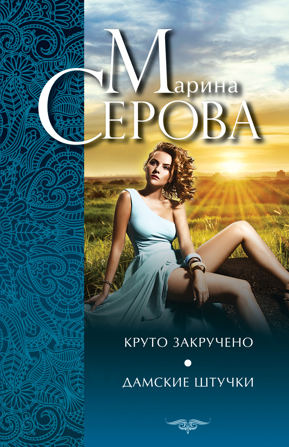 Обложка книги «Круто закручено. Дамские штучки»