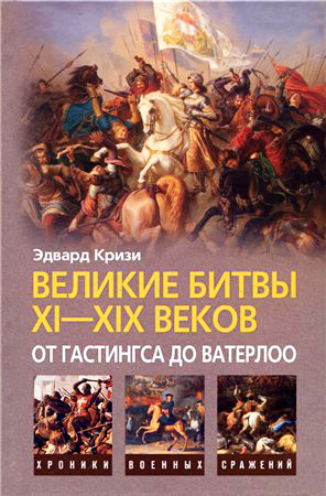 Обложка книги «Великие битвы XI–XIX веков: от Гастингса до Ватерлоо»
