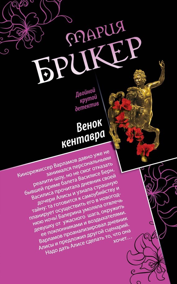 Обложка книги «Венок кентавра. Желтый свитер Пикассо»