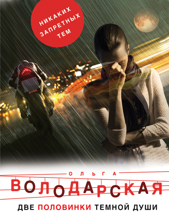 Обложка книги «Две половинки темной души»