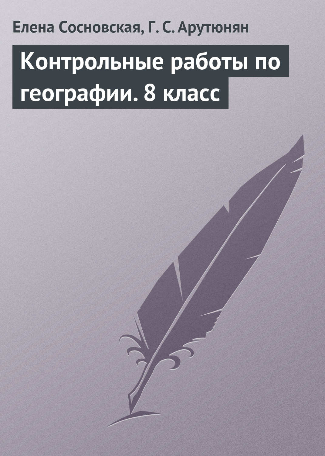 Обложка книги «Контрольные работы по географии. 8 класс»