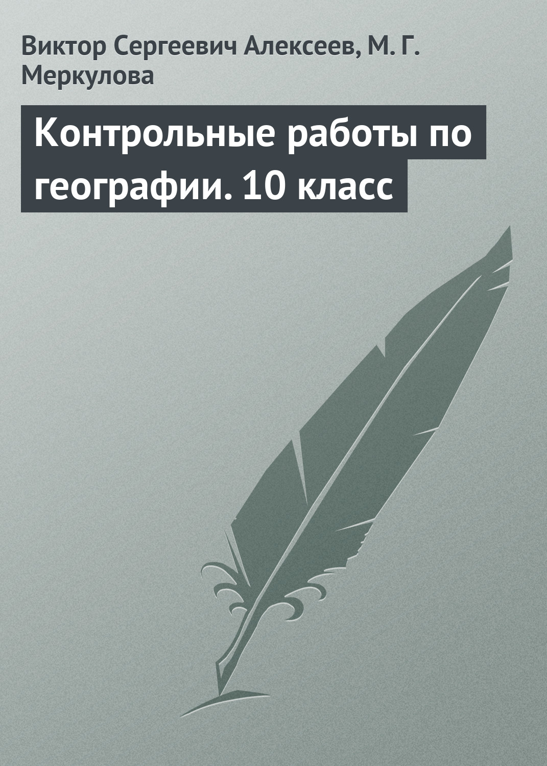 Обложка книги «Контрольные работы по географии. 10 класс»