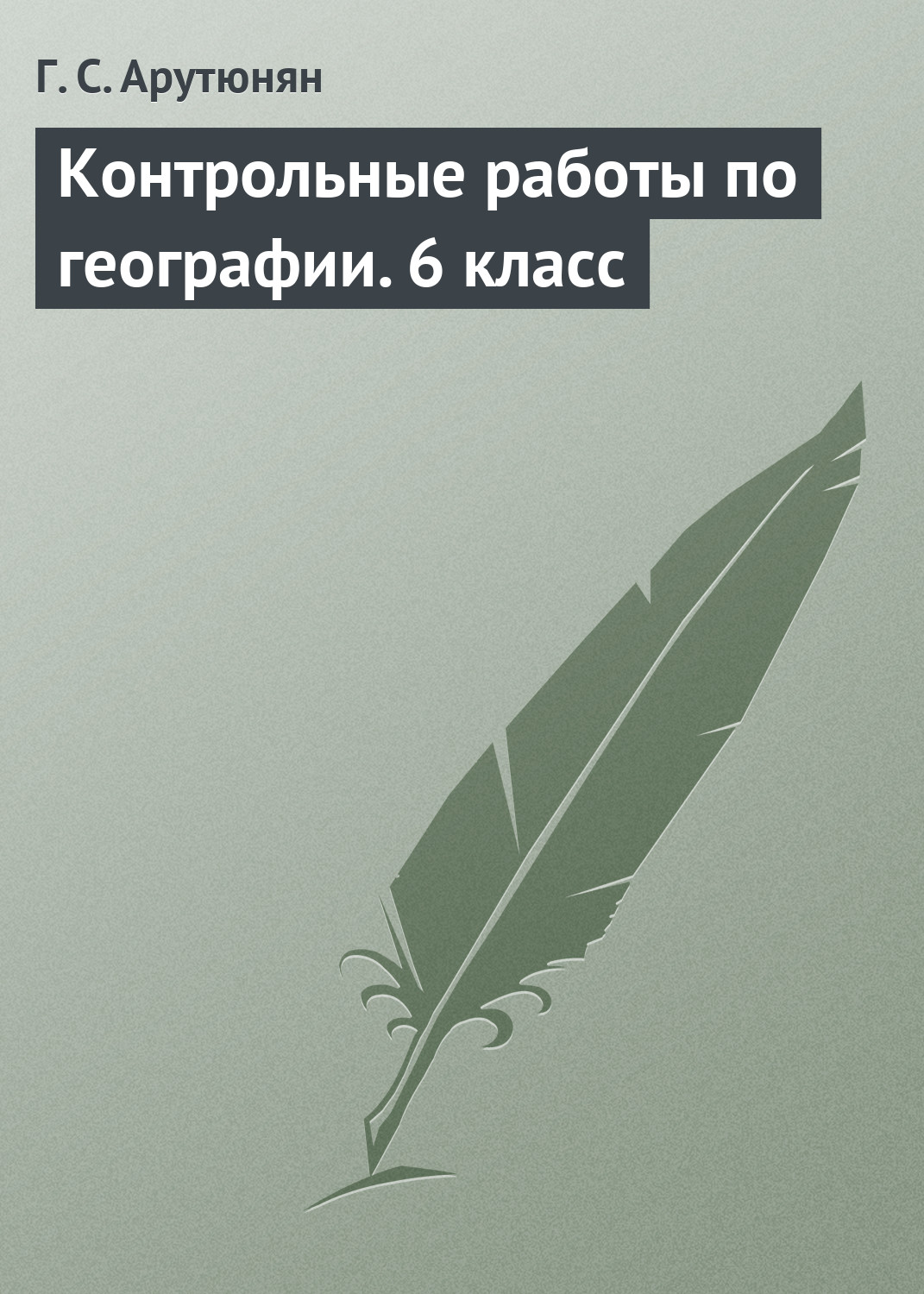 Обложка книги «Контрольные работы по географии. 6 класс»