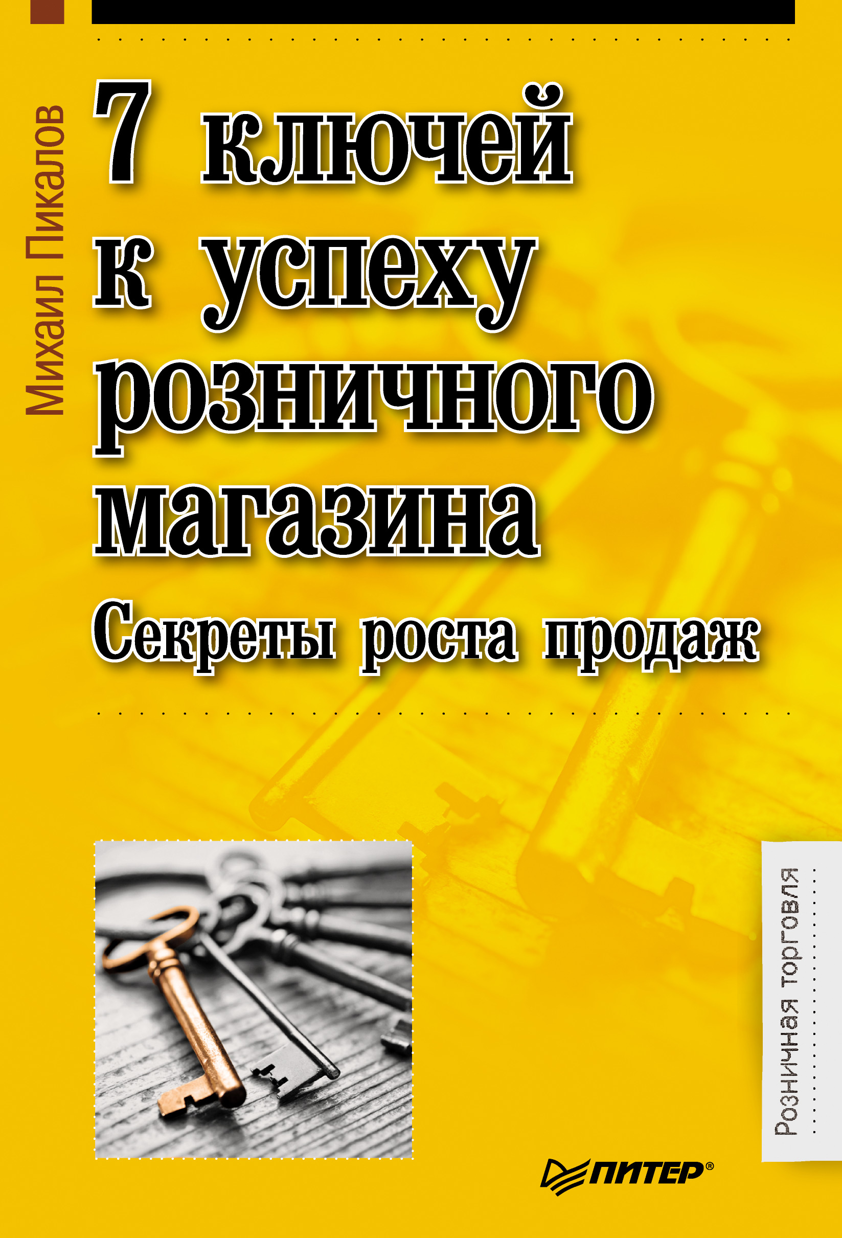 Обложка книги «7 ключей к успеху розничного магазина. Секреты роста продаж»