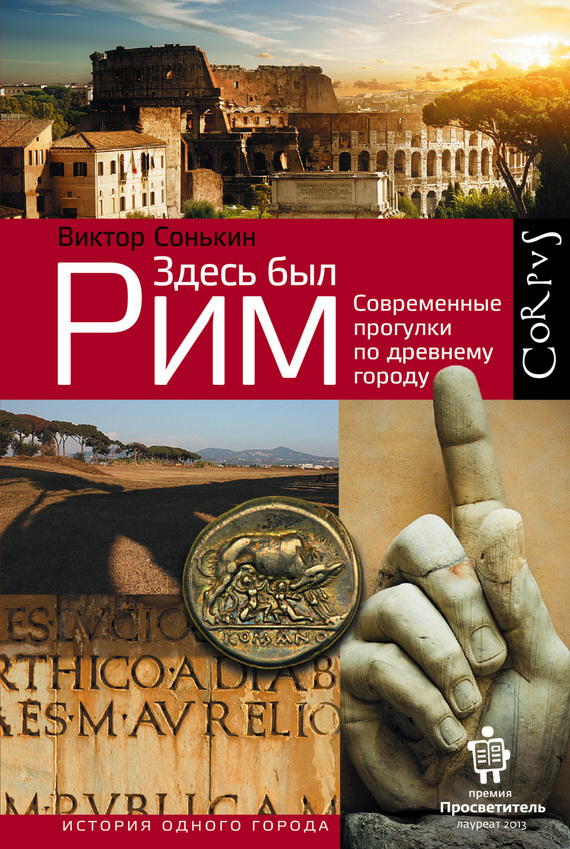 Обложка книги «Здесь был Рим. Современные прогулки по древнему городу»