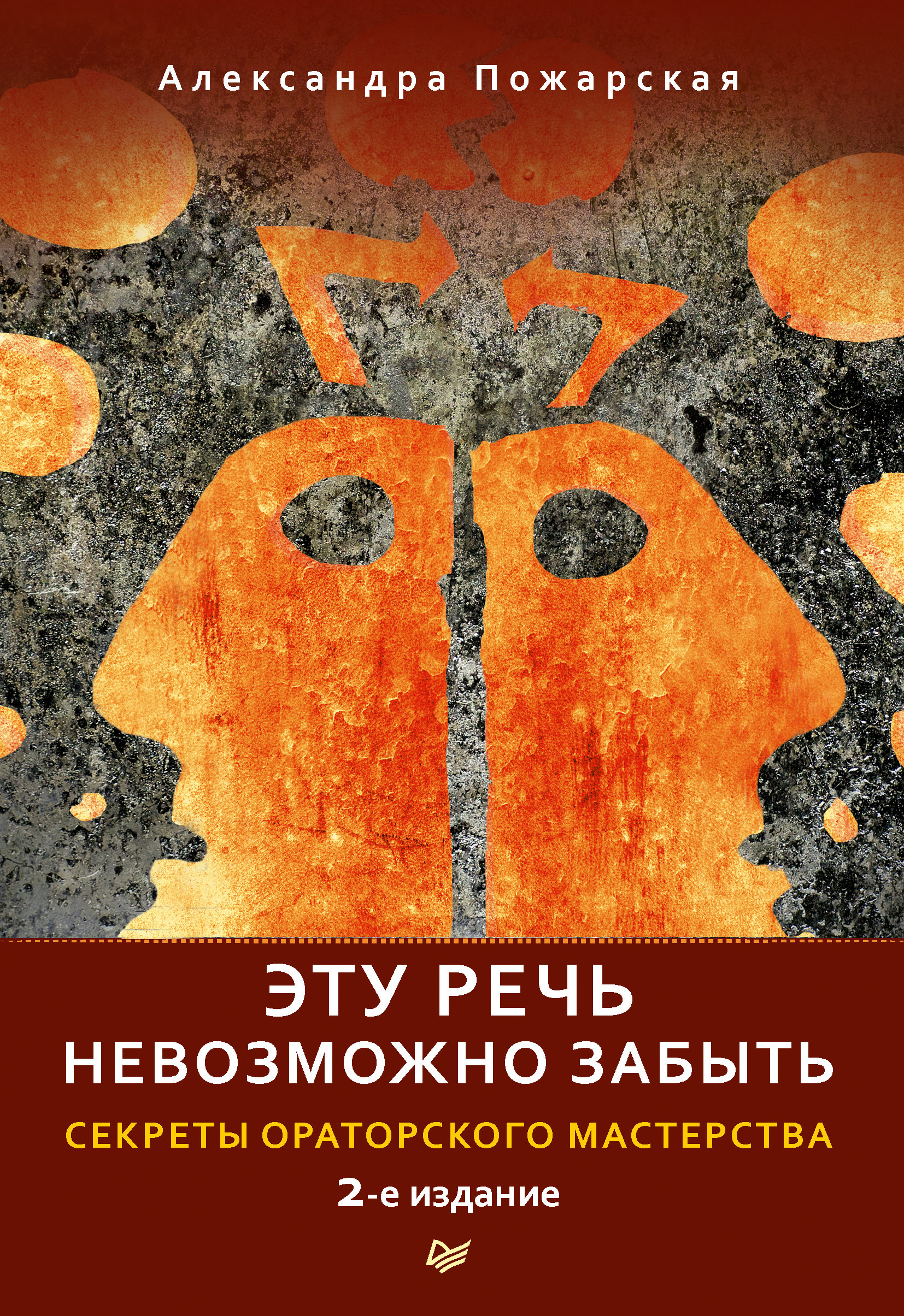 Обложка книги «Эту речь невозможно забыть. Секреты ораторского мастерства»