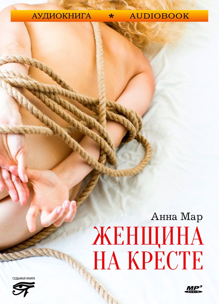 Обложка книги «Женщина на кресте»