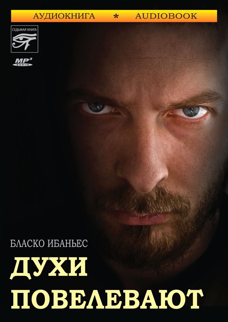 Обложка книги «Духи повелевают»