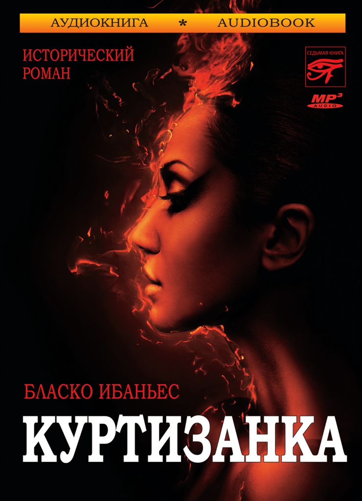 Обложка книги «Куртизанка»