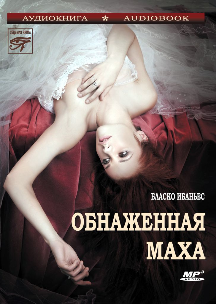 Обложка книги «Обнаженная Маха»