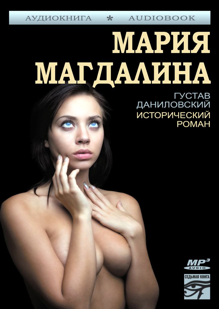 Обложка книги «Мария Магдалина»