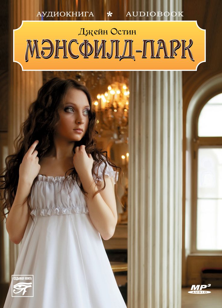 Обложка книги «Мэнсфилд-парк»