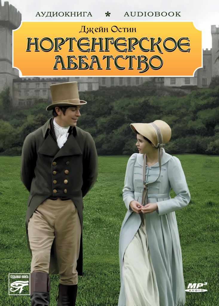 Обложка книги «Нортенгерское аббатство»