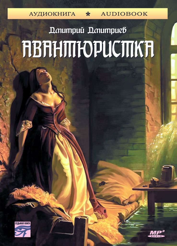 Обложка книги «Авантюристка»