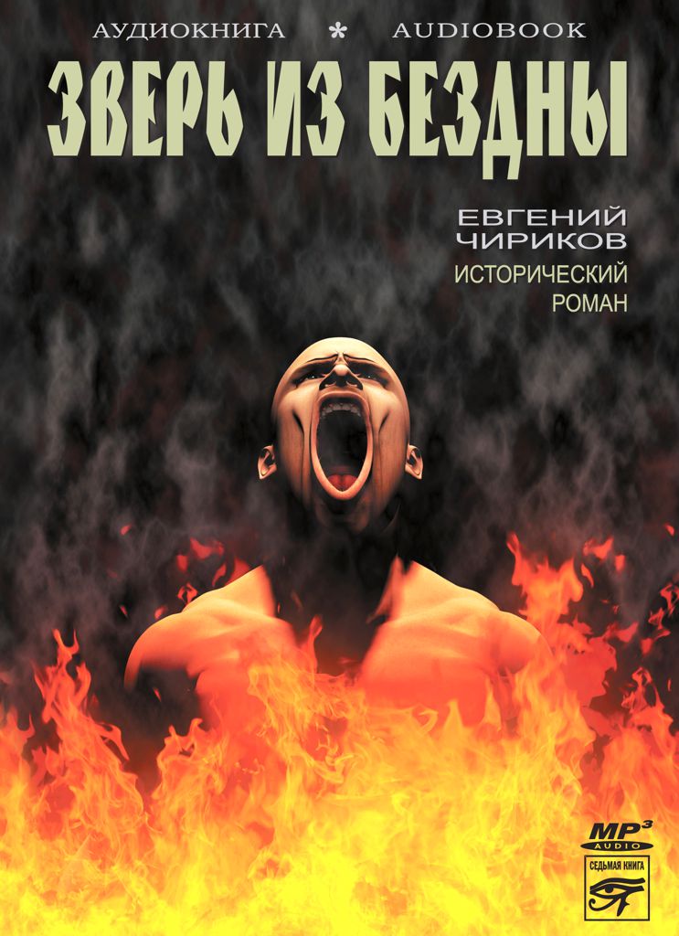 Обложка книги «Зверь из бездны»