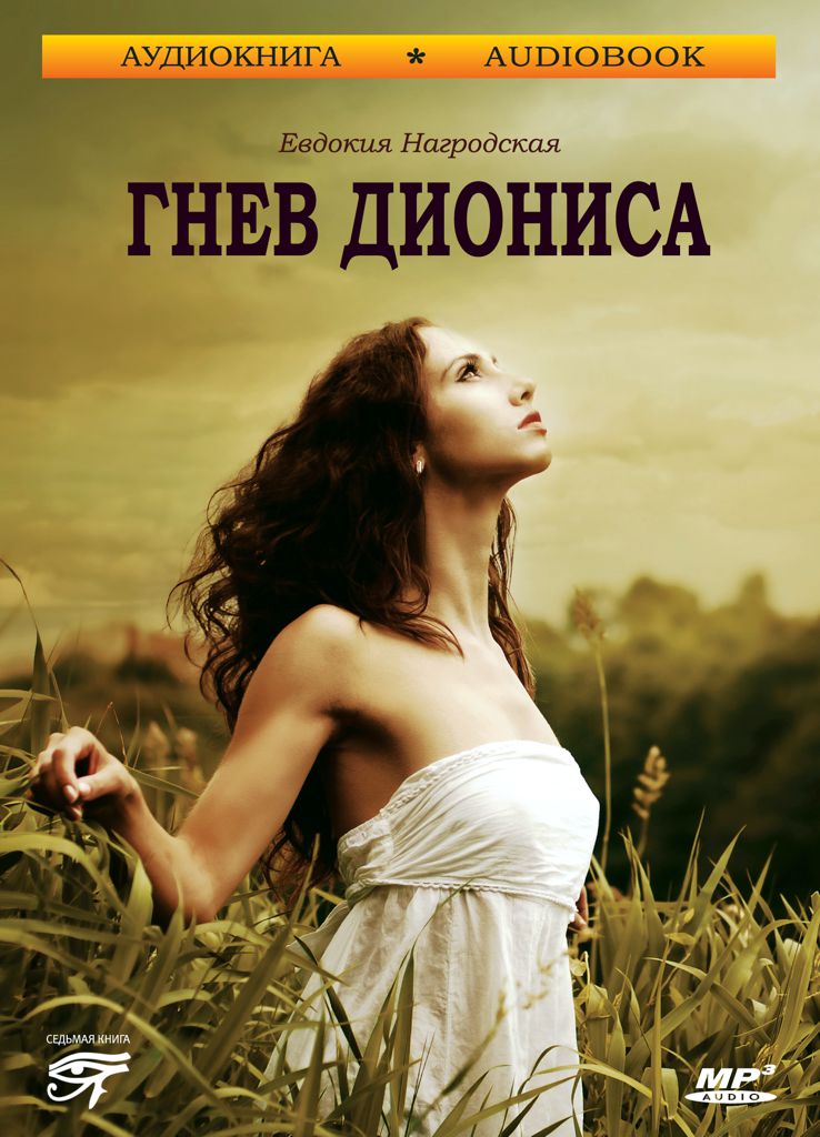 Обложка книги «Гнев Диониса»
