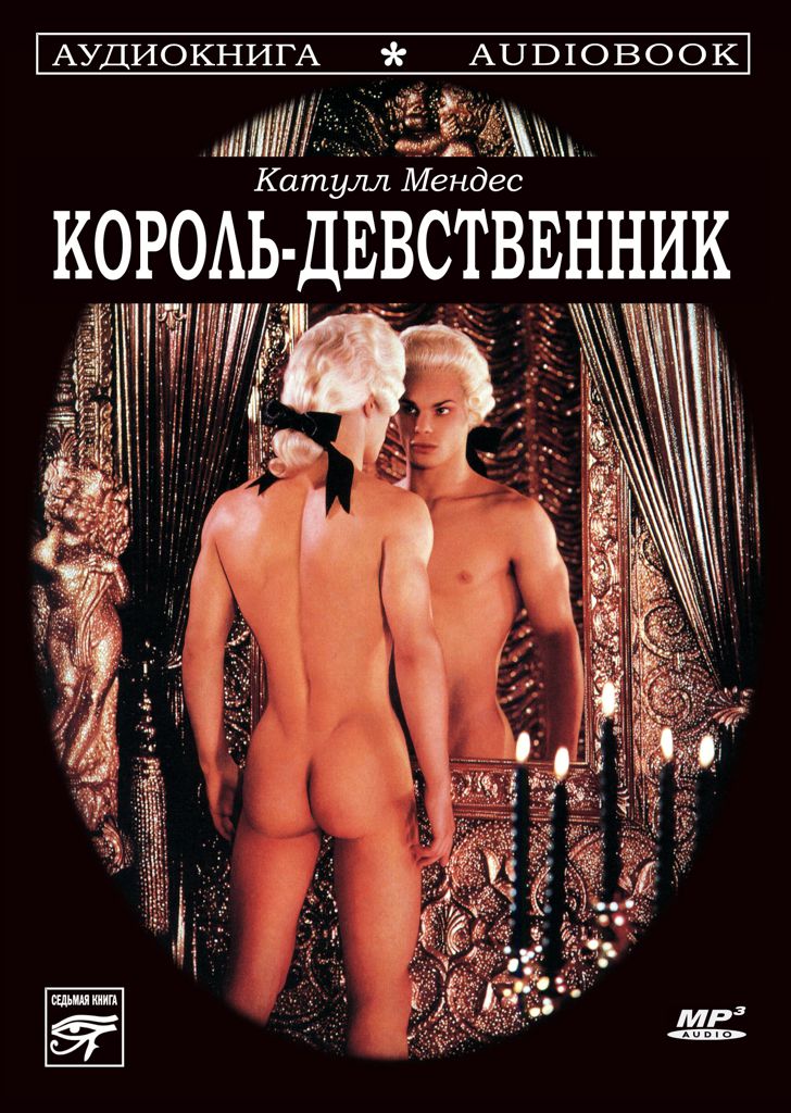 Обложка книги «Король-девственник»