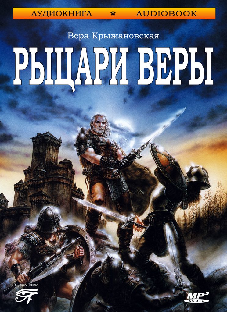 Обложка книги «Рыцари веры»