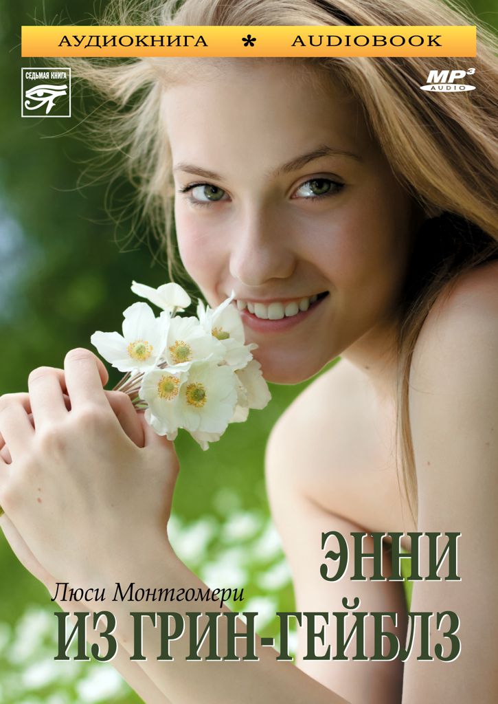 Обложка книги «Энни из Грин-Гейблз»