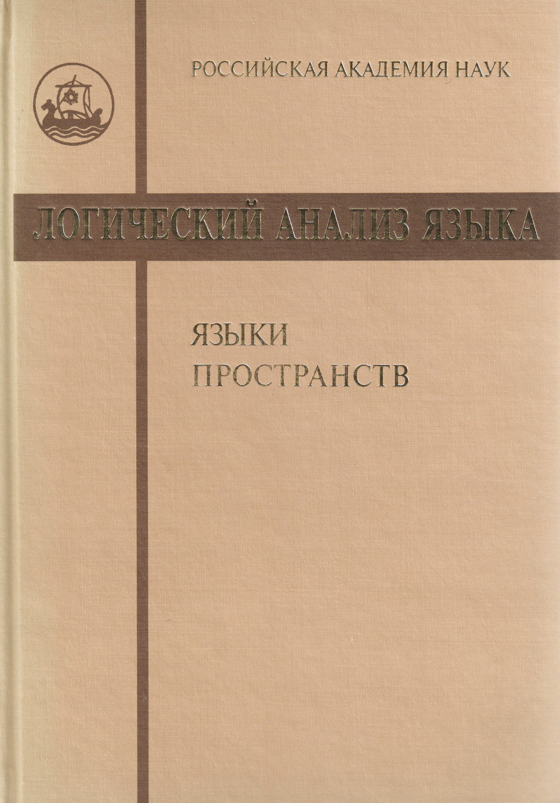 Обложка книги «Логический анализ языка. Языки пространств»