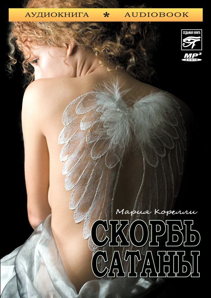 Обложка книги «Скорбь сатаны»