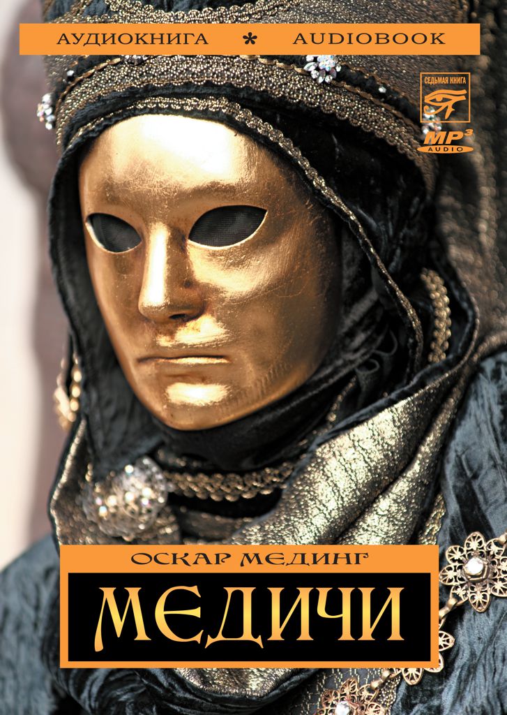 Обложка книги «Медичи»