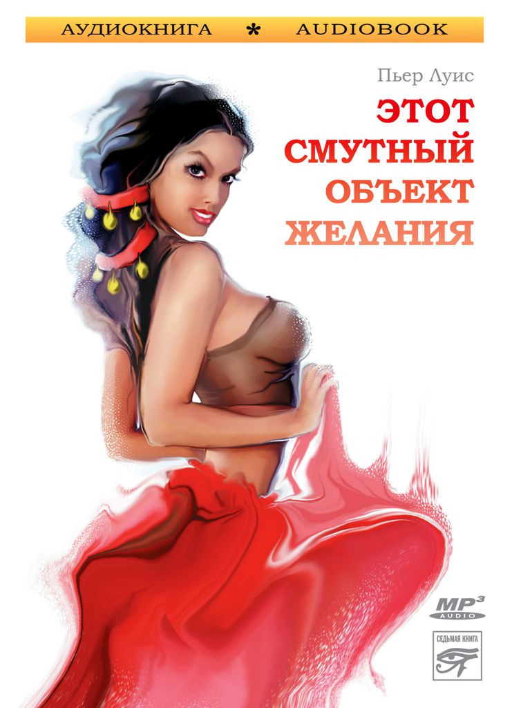 Обложка книги «Этот смутный объект желания»